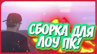 ОЧЕНЬ МОЩНЫЙ ФПС АП ДЛЯ GTA SA В ЧЕСТЬ 4к! / СБОРКА GTA ДЛЯ ВЕДРА С ПОМИДОРАМИ!