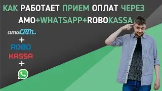 Как работает прием оплат через Amo+Whatsapp+Robokassa