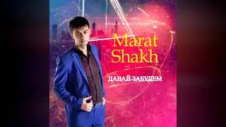 Marat Shakh Давай забудем