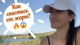 Что взять с собой на отдых!Жара в городе🥵 Приехали на речку!