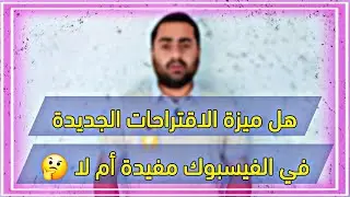 طريقة إيقاف ميزة  اقتراح مشاركة البوم الكاميرا  في الفيسبوك اخر تحديث