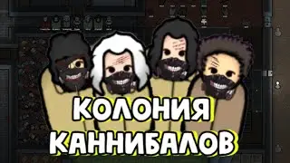 RIMWORLD | КАННИБАЛЫ НА СВОБОДЕ | Колония Каннибалов | 1 серия