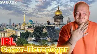 СуперСтас Дмитрий Ликс Скиллзор Крисвейв ИРЛ рыбалка из Санкт-Петербурга