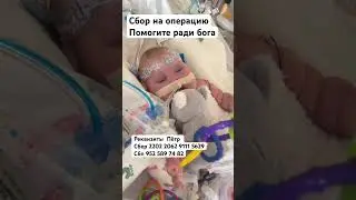 Помогите малышу