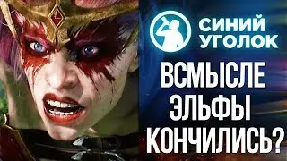 Total War: Warhammer II - Даём отпор ордам хаоса. Сетевая кооп кампания за Тёмных Эльфов. Cтрим