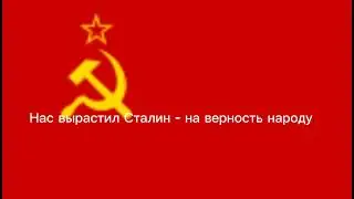 ГИМН СОВЕТСКОГО СОЮЗА (СТАЛИНСКОЕ ВРЕМЯ)