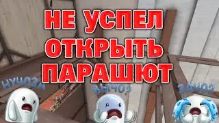Не успел открыть парашют :с