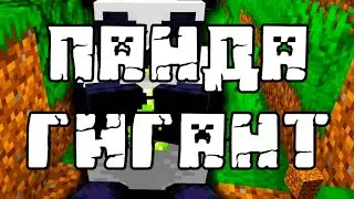 РЕЦЕПТЫ СТРОЙКИ.  ПАНДА В MINECRAFT 