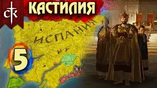 Crusader Kings 3. Кастилия # 5. Прохождение с дополнением ROYAL COURT (Монарший двор)