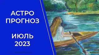 АСТРОПРОГНОЗ ИЮЛЬ 2023