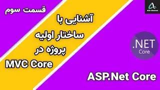 آموزش ASP.Net MVC Core - آشنایی با ساختار اولیه پروژه در MVC Core -قسمت 3