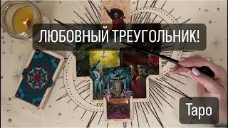 ЛЮБОВНЫЙ ТРЕУГОЛЬНИК! 