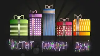 Картичка за рожден ден