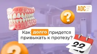 КАК ДОЛГО ПРИДЕТСЯ ПРИВЫКАТЬ К ПРОТЕЗУ?