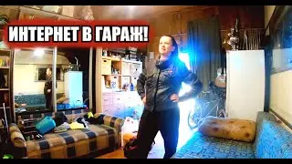 Провели интернет в гараж