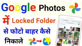 google photos me locked folder se photo bahar kaise nikale | how to unlock photo from locked folder
