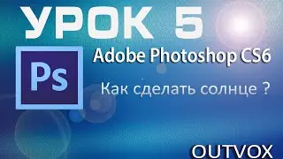 Урок 5. Adobe Photoshop CS6. Делаем Солнце.