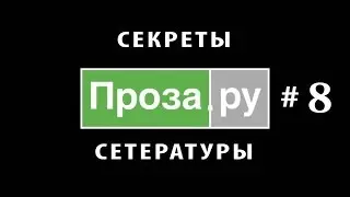 Проза.ру #8. ЕЧ 