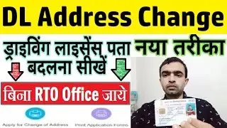 dl address change online | driving licence address change online | address change in driving licence