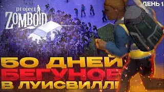 СМОГУ ЛИ Я СБЕЖАТЬ ИЗ ЛУИСВИЛЛА ОТ БЕГУНОВ ЗА 50 ДНЕЙ? день 1
