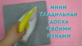 How to make a mini ironing board. Mini ironing board for patchwork.
