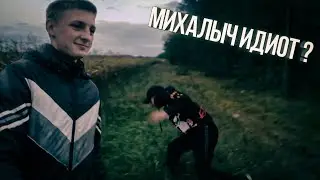 МИХАЛЫЧ ИДИОТ ?, ПОТЕРЯЛ BMW, НОВЫЕ ПЕРЕКЛЮЧЕНИЯ, новый уровень канала!!!