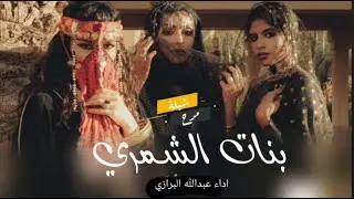 شيلة مدح حماااس طرب رقص 2025,,مدح بنات شمري مجانيه,,أداء عبدالله عبدالله البرازي