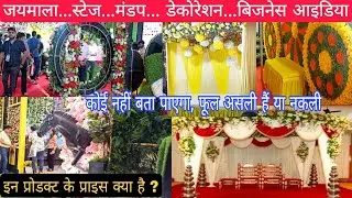 शादी मंडप डेकोरेशन बिजनेस शुरू कर लाखो कमाए| Wholesale Decoration Mandap Market| Decoration Business