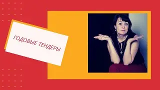 Годовые тендеры. Что это такое и почему стоит в них участвовать?