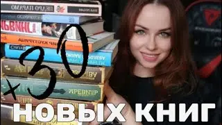 30 новых классных книг! НОВЫЕ КНИГИ