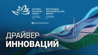 Драйвер инноваций