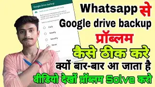 google drive backup kaise theek karen | whatsapp google drive backup problem | कैसे ठीक करे