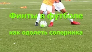 Футбол финты