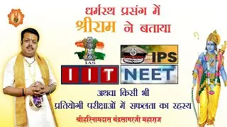 IAS, IPS, IIT,NEET अथवा किसी भी प्रतियोगी परीक्षाओं में सफलता का रहस्य