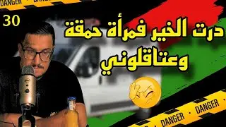 Weld L’Griya.09 الواليد العزيز درت الخير فمرأة حمقة وعتاقلوني