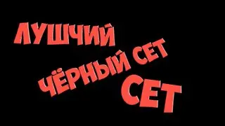 САМЫЙ ТОПОВЫЙ ЧЁРНЫЙ СЕТ В CS:GO