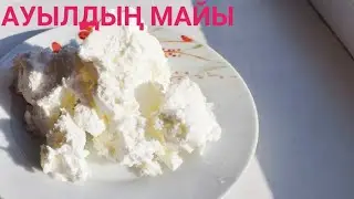 Ел сүйіп жейтін май!!!Ауыл сары майы!!!