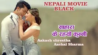NEW NEPALI MOVIE BLACK AUDIO SONG COLLECTION || AAKASH SHRESTHA || AACHAL SHARMA