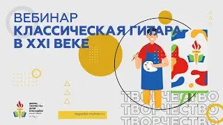 Классическая гитара в XXI веке