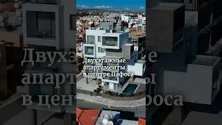 Двухэтажные апартаменты в центре Пафоса. Полное видео уже на канале