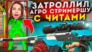 😱ЗАТРОЛИЛ АГРО-СТРИМЕРШУ С ЧИТАМИ в STANDOFF 2😱 | 🔥ЗАТРОЛИЛ КОТЮ НА СТРИМЕ🔥