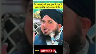 Rojedar Ke Muh Ki Khusbu|Peer Ajmal Raza Qadri#trending #status #shortfeed #islam #ramzan #shorts