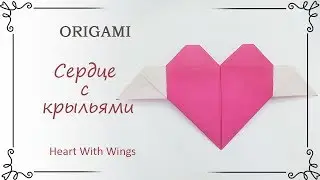 Как сделать оригами сердце с крыльями: валентинка из бумаги