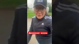 Двигаться значить жить! 👌😃🫶