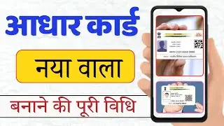 How to apply adhar card online | adhar card kaise banaye | adhar card kaise download kare | #adhar
