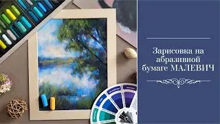 Пейзаж на абразивной бумаге Малевич. Сухая пастель.