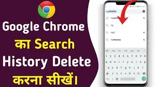 Google Chrome का Search History Delete करना सीखे || Chrome Ki History Delete Kaise Karen 