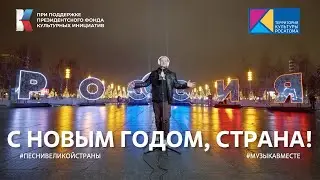 "С Новым годом, страна!" | #ПесниВеликойСтраны #ВыставкаРоссия