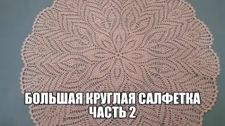 Большая круглая салфетка. Часть 2