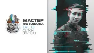 Глитч эффект в фотошопе ( glitch effect )
